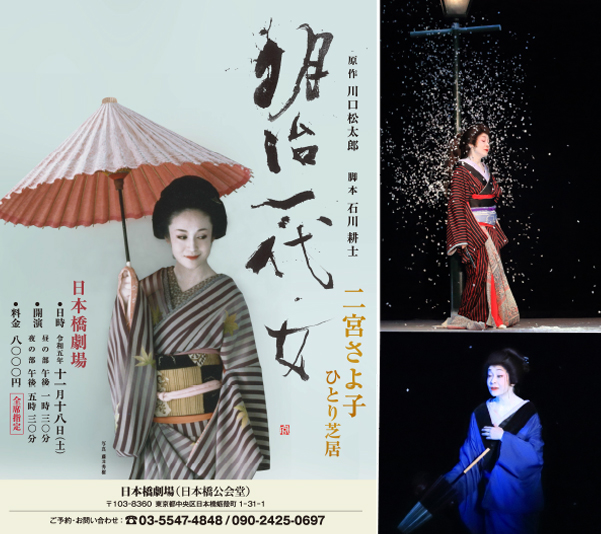 11月18日（土）「明治一代女」を演じます。 – 二宮さよ子の世界へ