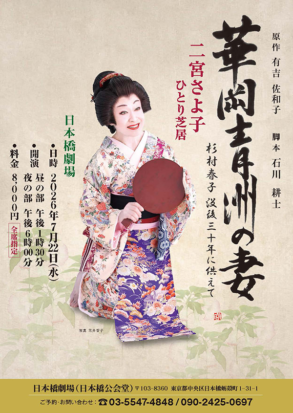 2026年7月22日二宮さよ子ひとり芝居 新作「華岡青洲の妻」を演じます